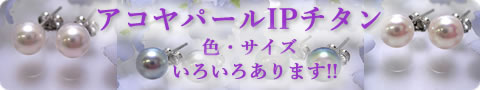 アコヤパールIPチタン