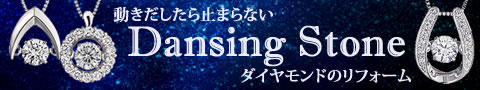 ダンシングストーン