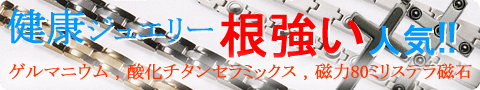 健康ジュエリー