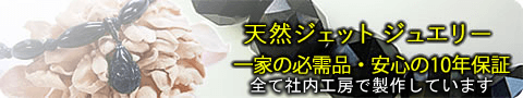 天然ジェットジュエリー