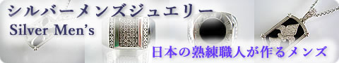 シルバーメンズジュエリー
